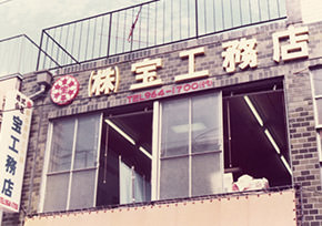 板橋区大和町に「株式会社宝工務店」を設立時の写真