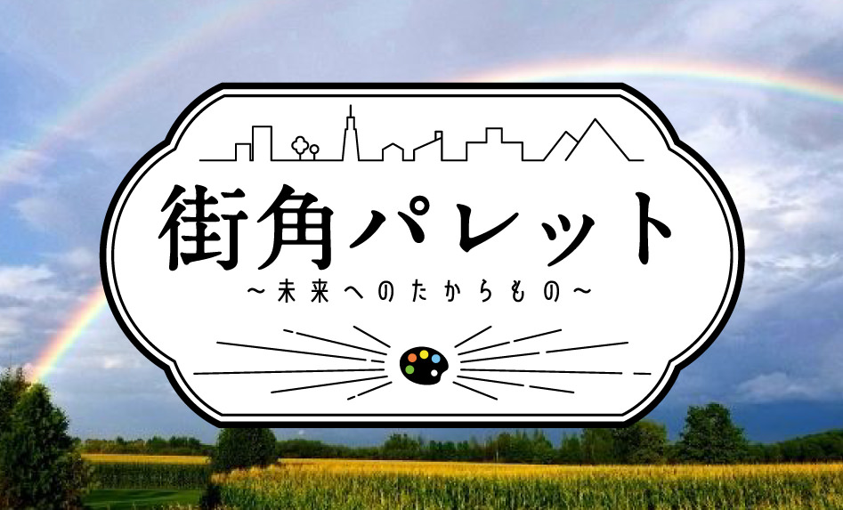 街角パレット～未来へのたからもの～