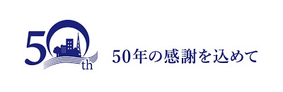 創業50周年ロゴ