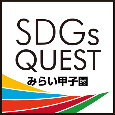 SDGs QUEST Mirai Koshien