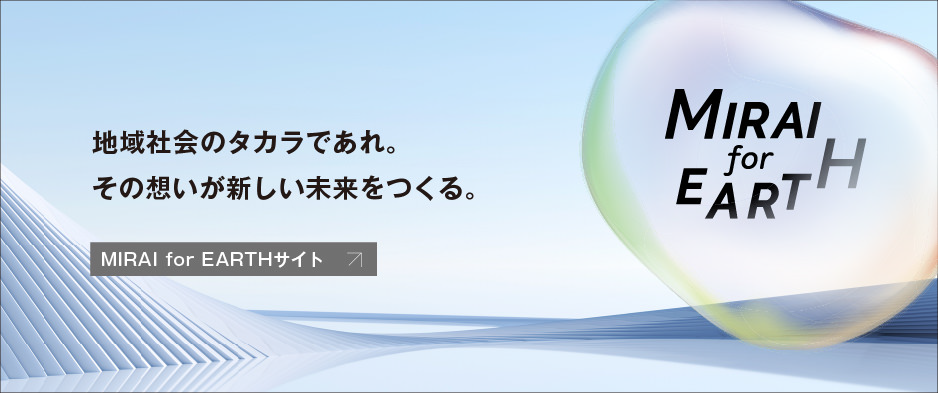 MIRAI for EARTH 地域社会のタカラであれ。その想いが新しい未来をつくる。パーパス推進プロジェクト