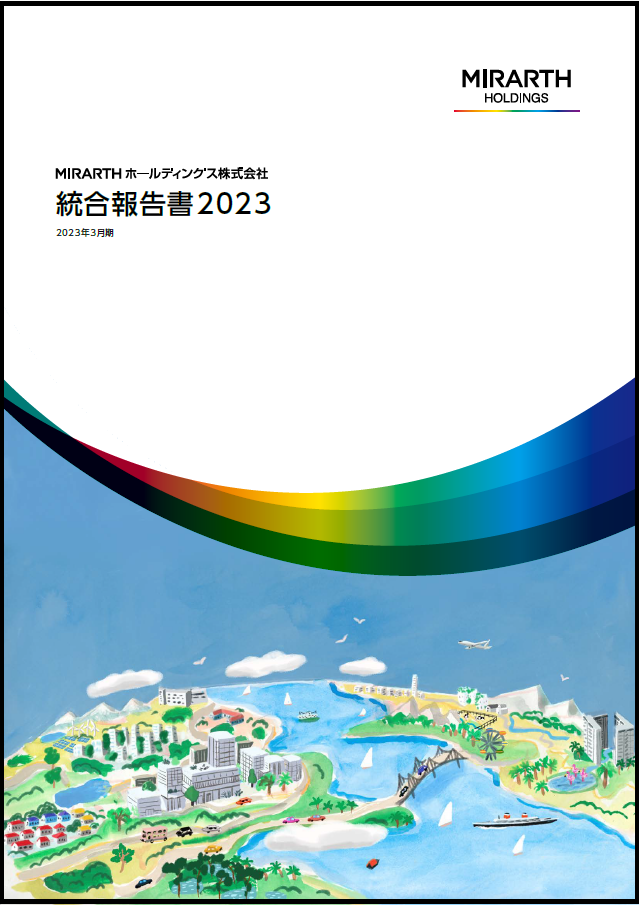 統合報告書 2023