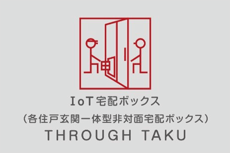 IoT宅配ボックス「THROUGH TAKU（スルタク）」プロジェクト