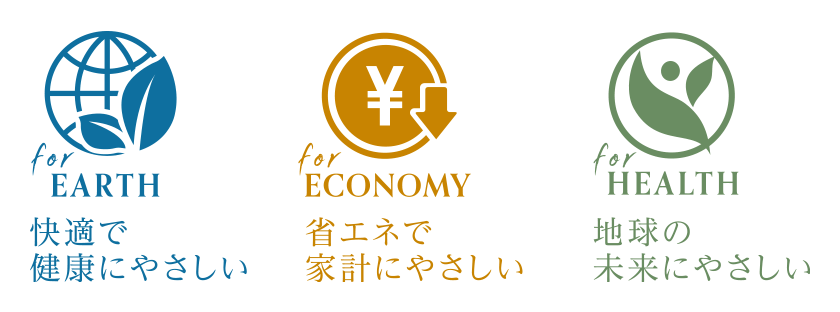 快適で健康にやさしい　省エネで家計にやさしい　地球の未来にやさしい