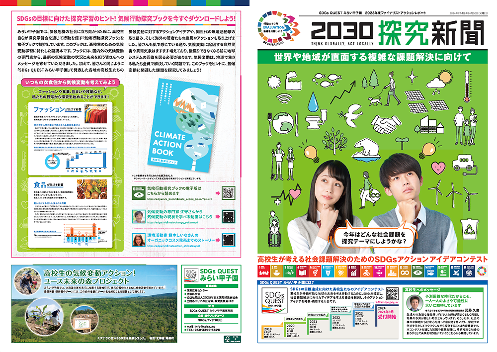 SDGs QUEST みらい甲子園