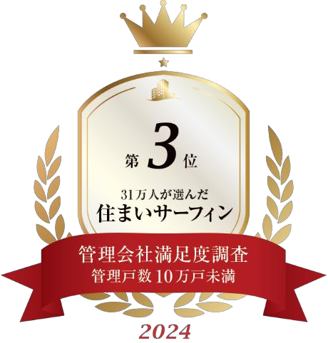 第16回 管理会社満足度調査ランキング2024で3位を獲得